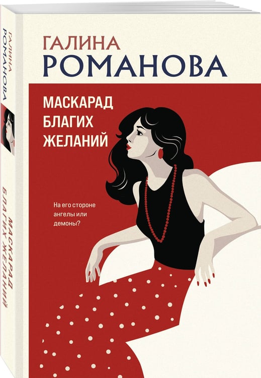 Дополнительное изображение книги «Маскарад благих желаний»