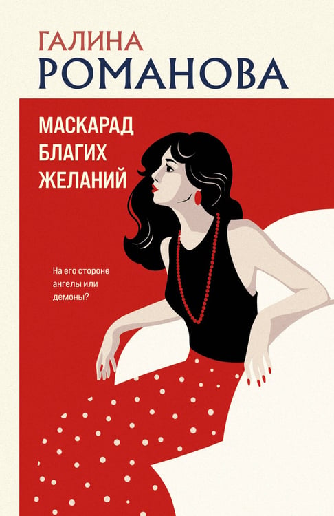 Обложка книги «Маскарад благих желаний» — Романова Галина Владимировна, ISBN 9785042440670