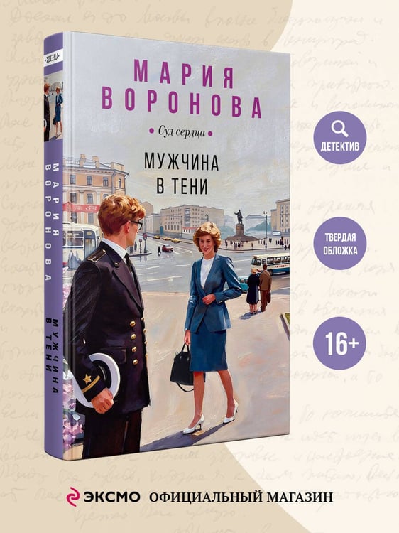 Дополнительное изображение книги «Мужчина в тени»