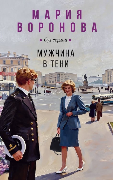 Обложка книги «Мужчина в тени» — Воронова Мария Владимировна, ISBN 9785042352225