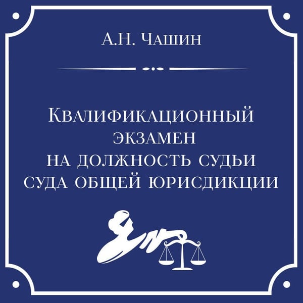 Дополнительное изображение книги «Квалификационный экзамен на должность судьи суда общей юрисдикции. 7-е издание, переработанное и дополненное»