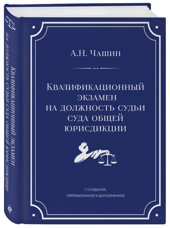 Дополнительное изображение книги «Квалификационный экзамен на должность судьи суда общей юрисдикции. 7-е издание, переработанное и дополненное»