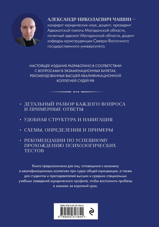 Дополнительное изображение книги «Квалификационный экзамен на должность судьи суда общей юрисдикции. 7-е издание, переработанное и дополненное»