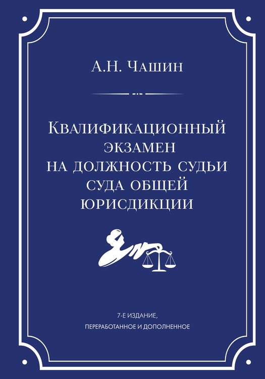 Обложка книги «Квалификационный экзамен на должность судьи суда общей юрисдикции. 7-е издание, переработанное и дополненное» — Чашин Александр Николаевич, ISBN 9785042317644