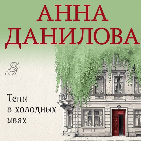 Дополнительное изображение книги «Тени в холодных ивах»