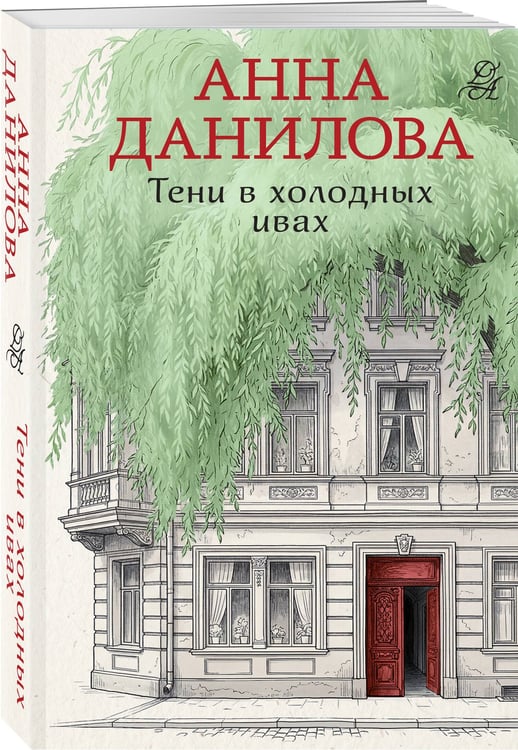 Дополнительное изображение книги «Тени в холодных ивах»