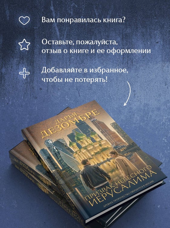 Дополнительное изображение книги «Призрак небесного Иерусалима»