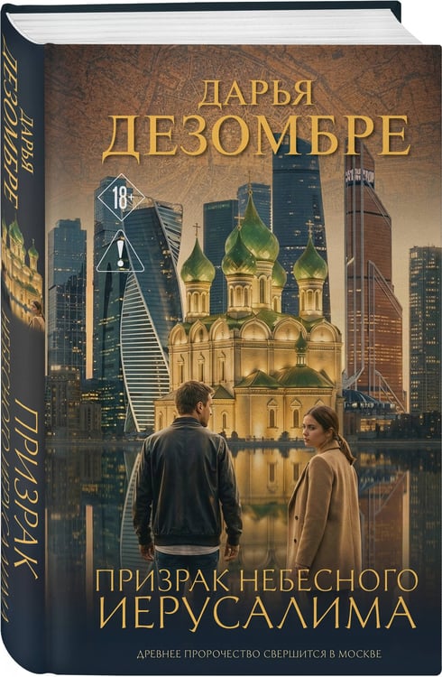 Дополнительное изображение книги «Призрак небесного Иерусалима»