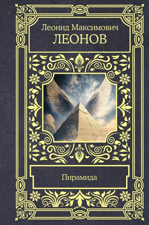 Обложка книги «Пирамида» — Леонов Леонид Максимович, ISBN 9785171778057
