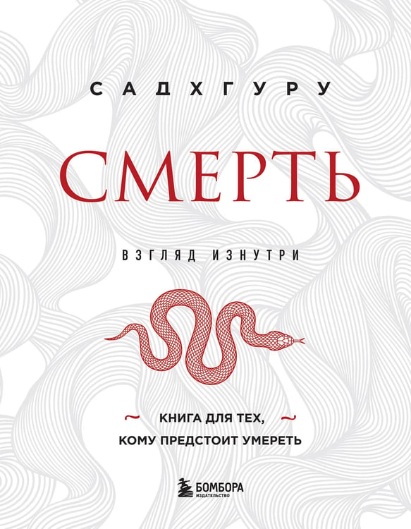 Обложка книги «Смерть (бизнес оформление)» — Садхгуру, ISBN 9785041814403
