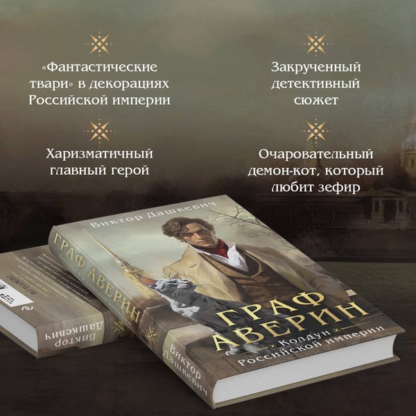 Дополнительное изображение книги «Граф Аверин. Колдун Российской империи»