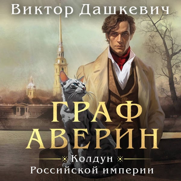 Дополнительное изображение книги «Граф Аверин. Колдун Российской империи»