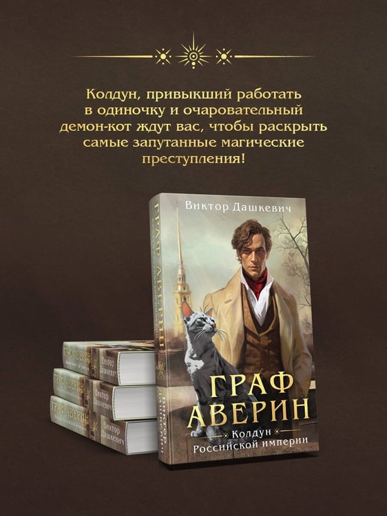 Дополнительное изображение книги «Граф Аверин. Колдун Российской империи»