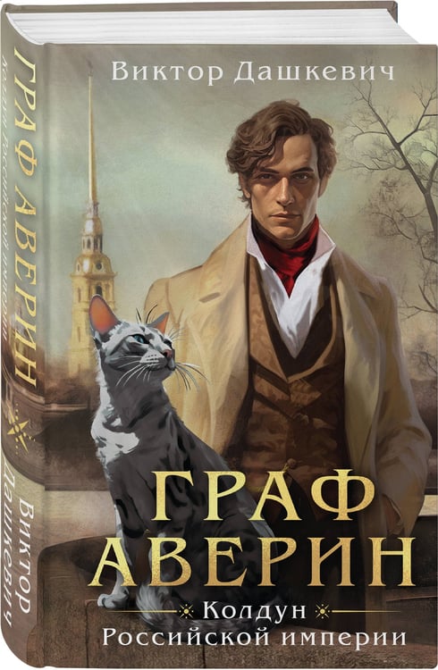 Дополнительное изображение книги «Граф Аверин. Колдун Российской империи»