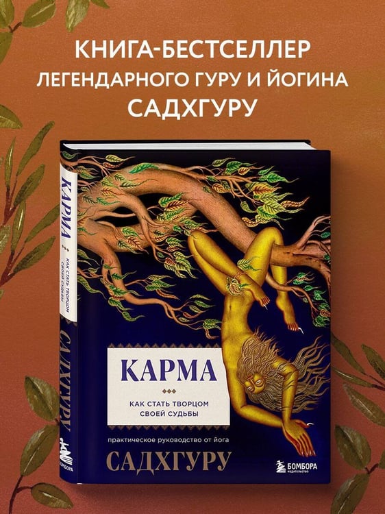 Дополнительное изображение книги «Карма. Как стать творцом своей судьбы»