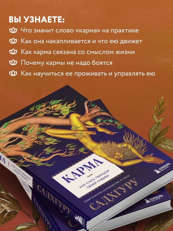 Дополнительное изображение книги «Карма. Как стать творцом своей судьбы»