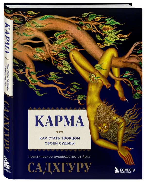Дополнительное изображение книги «Карма. Как стать творцом своей судьбы»