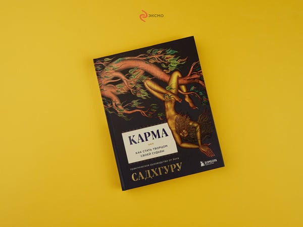 Дополнительное изображение книги «Карма. Как стать творцом своей судьбы»