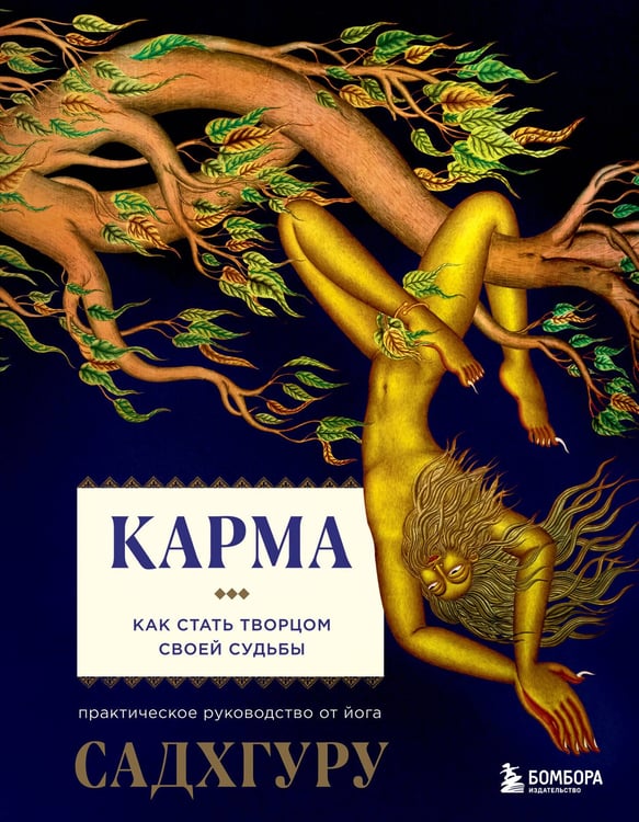 Обложка книги «Карма. Как стать творцом своей судьбы» — None, ISBN 9785041214951