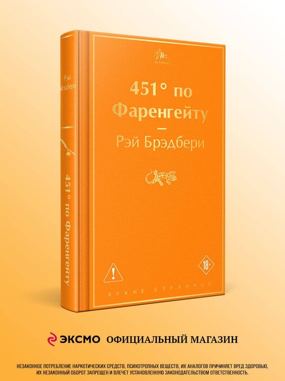 Дополнительное изображение книги «451' по Фаренгейту»