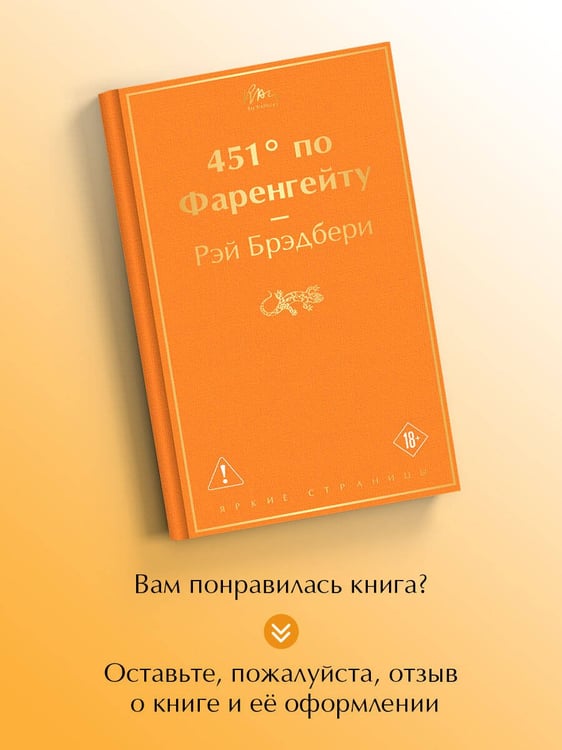 Дополнительное изображение книги «451' по Фаренгейту»