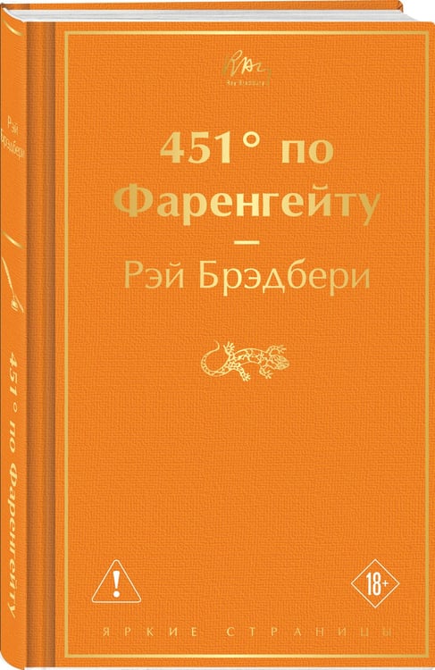 Дополнительное изображение книги «451' по Фаренгейту»