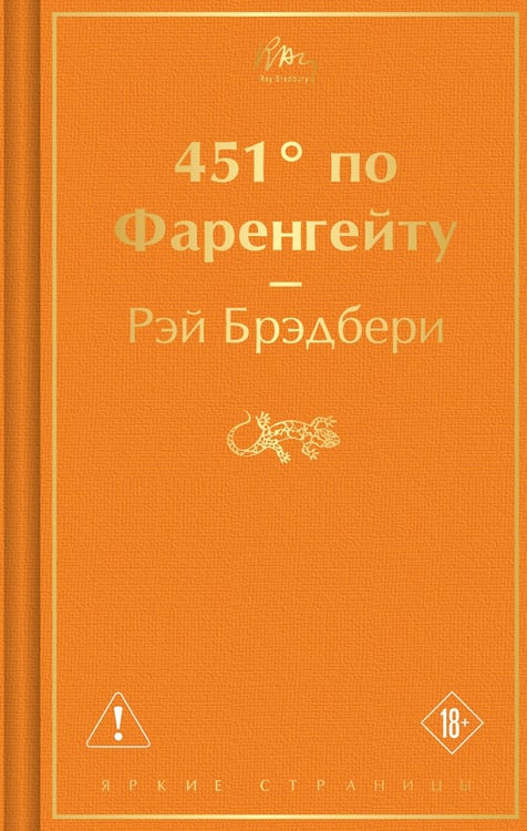 Обложка книги «451' по Фаренгейту» — Брэдбери Рэй, ISBN 9785042445385