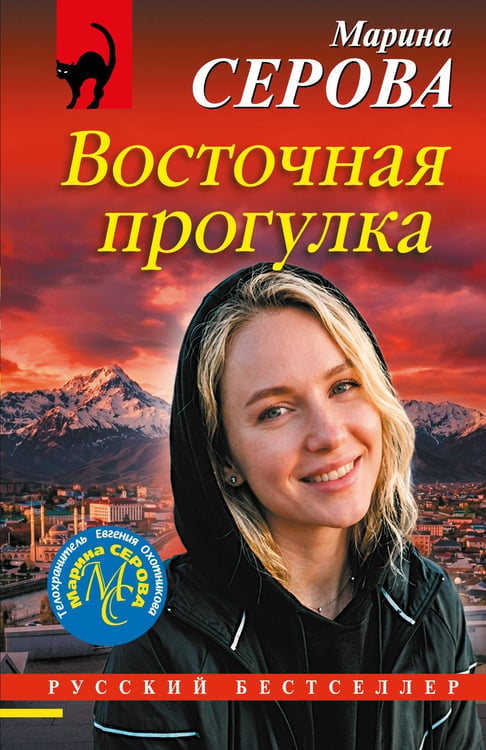 Обложка книги «Восточная прогулка» — Серова Марина Сергеевна, ISBN 9785042412554