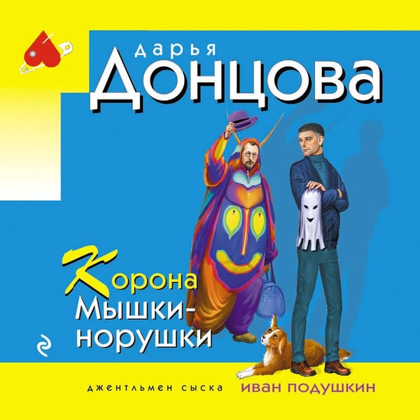Дополнительное изображение книги «Корона Мышки-норушки»
