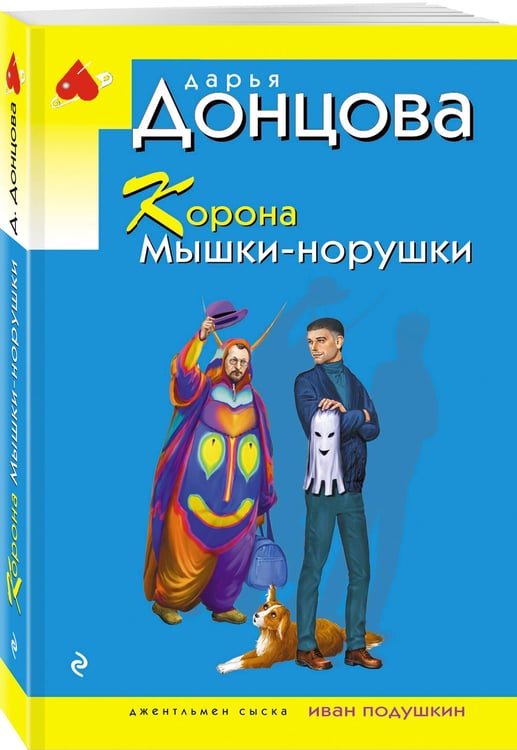 Дополнительное изображение книги «Корона Мышки-норушки»