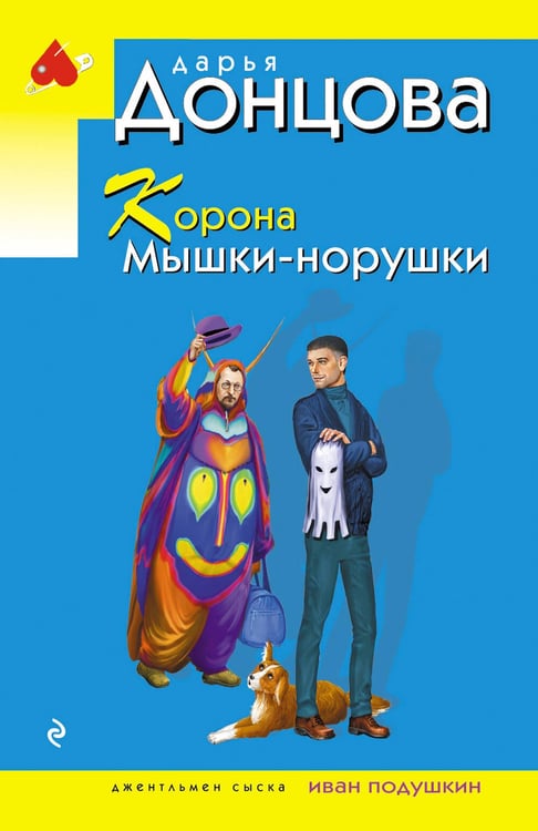 Обложка книги «Корона Мышки-норушки» — Донцова Дарья Аркадьевна, ISBN 9785042356650