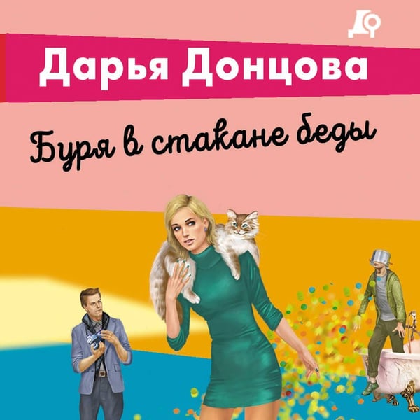 Дополнительное изображение книги «Буря в стакане беды»
