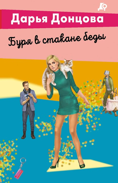 Обложка книги «Буря в стакане беды» — Донцова Дарья Аркадьевна, ISBN 9785042356735