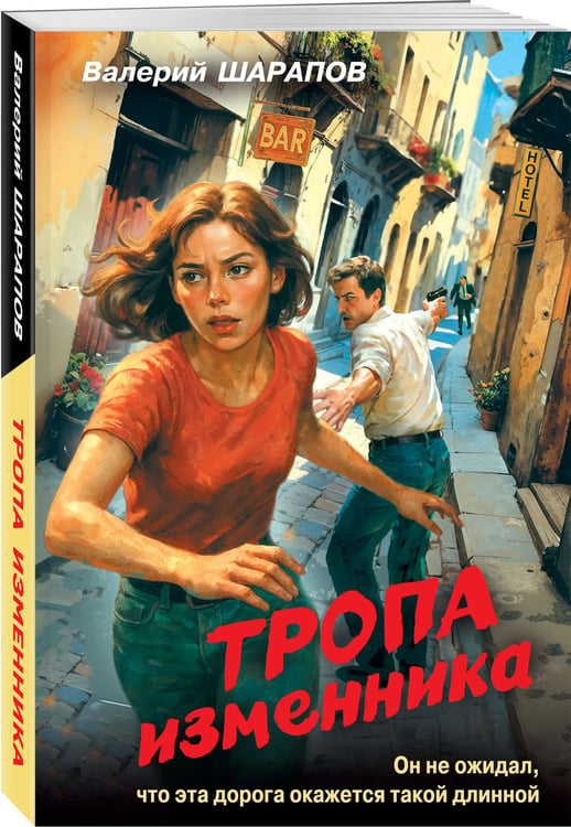 Дополнительное изображение книги «Тропа изменника»