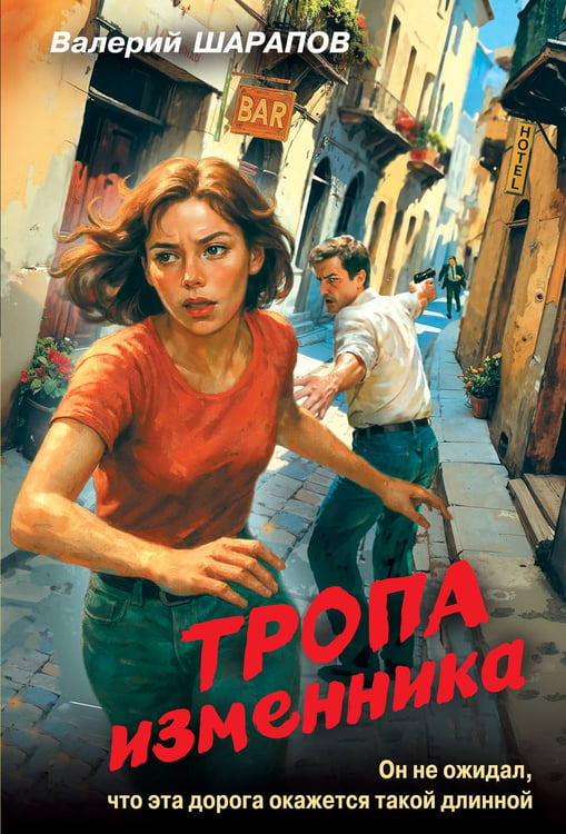 Обложка книги «Тропа изменника» — Шарапов  Валерий  Георгиевич (Рощин), ISBN 9785042353802