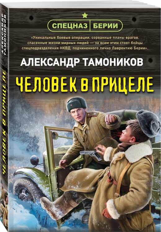 Дополнительное изображение книги «Человек в прицеле»