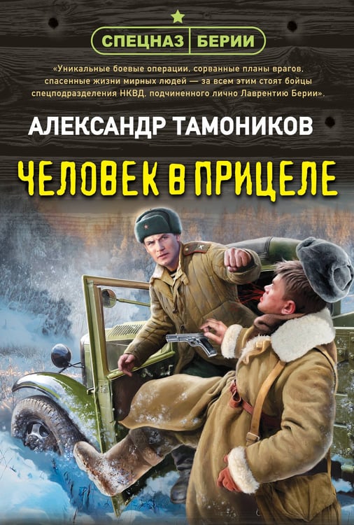 Обложка книги «Человек в прицеле» — Тамоников Александр Александрович, ISBN 9785042354281