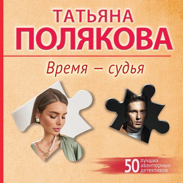 Дополнительное изображение книги «Время-судья»