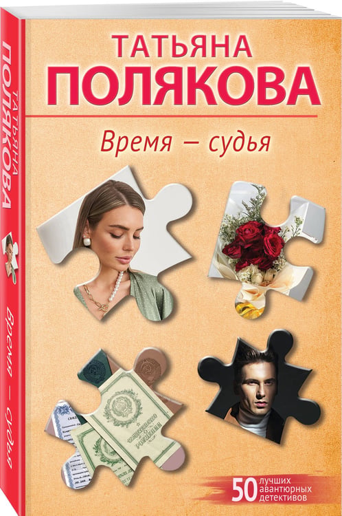 Дополнительное изображение книги «Время-судья»