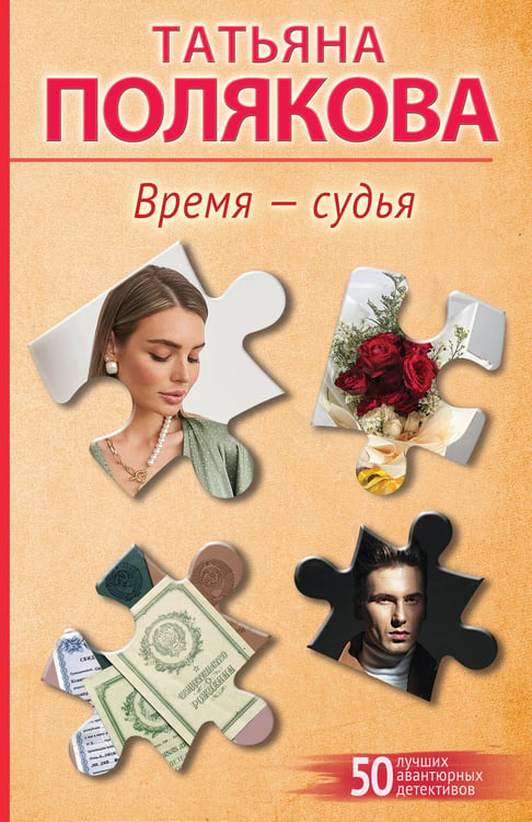 Обложка книги «Время-судья» — Полякова Татьяна Викторовна, ISBN 9785042459160