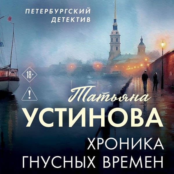 Дополнительное изображение книги «Хроника гнусных времен»