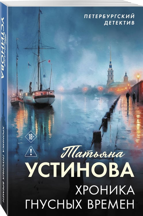 Дополнительное изображение книги «Хроника гнусных времен»