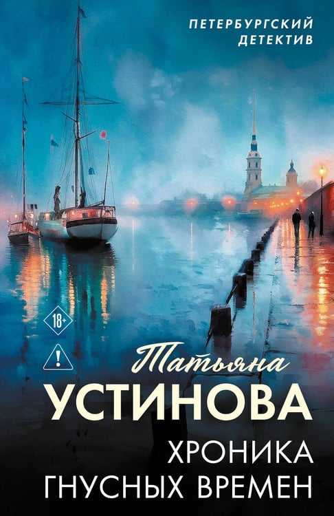 Обложка книги «Хроника гнусных времен» — Устинова Татьяна Витальевна, ISBN 9785042443602