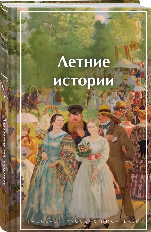 Дополнительное изображение книги «Летние истории. Рассказы русских писателей»