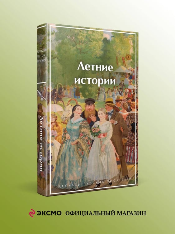 Дополнительное изображение книги «Летние истории. Рассказы русских писателей»