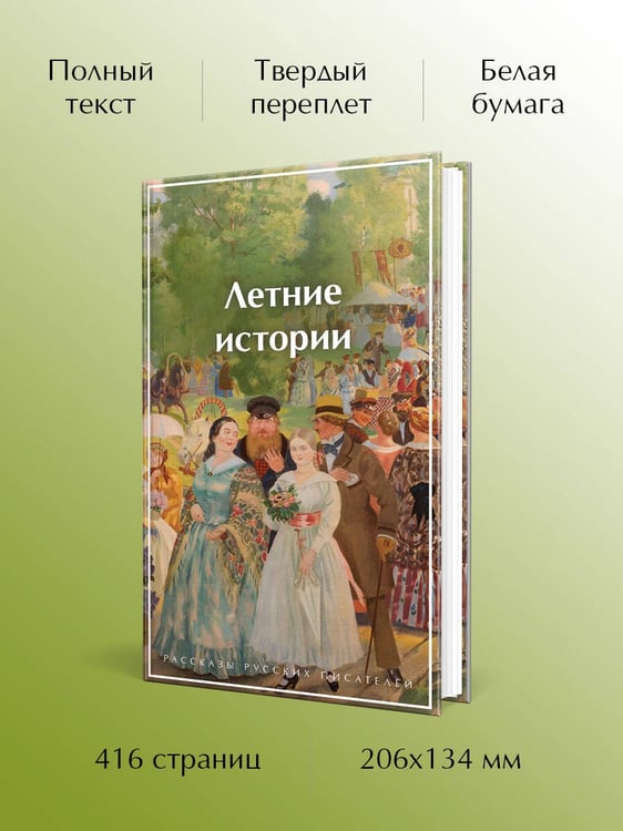 Дополнительное изображение книги «Летние истории. Рассказы русских писателей»