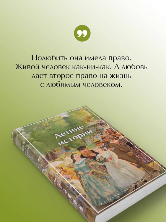 Дополнительное изображение книги «Летние истории. Рассказы русских писателей»