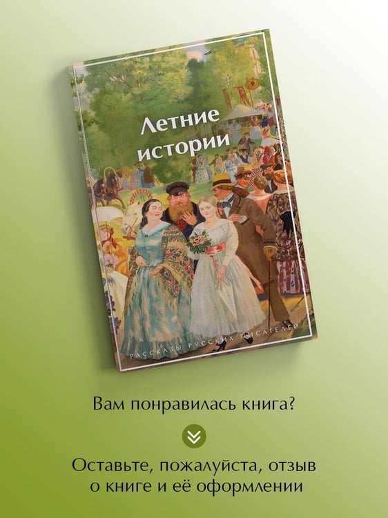 Дополнительное изображение книги «Летние истории. Рассказы русских писателей»