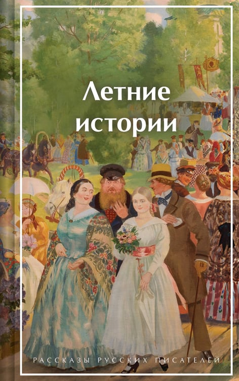 Обложка книги «Летние истории. Рассказы русских писателей» — Тургенев Иван Сергеевич;Аксаков Сергей Тимофеевич;Лухманова Надежда Александровна, ISBN 9785042321092