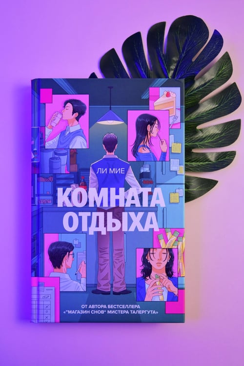 Дополнительное изображение книги «Комната отдыха»